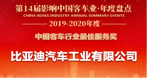 客户至上，关怀始终——比亚迪获2019年度“中国客车行业最佳服务奖”(5)(1)(1)247.png