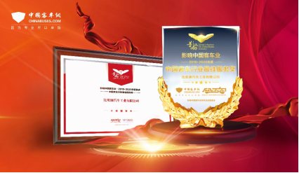 客户至上，关怀始终——比亚迪获2019年度“中国客车行业最佳服务奖”(5)(1)(1)405.png
