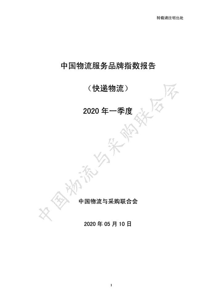 中国物流服务品牌指数2020一季度-2020-05-13-定稿_页面_01