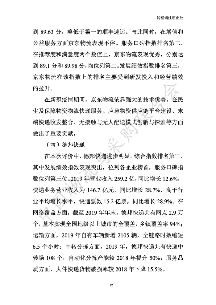 中国物流服务品牌指数2020一季度-2020-05-13-定稿_页面_12