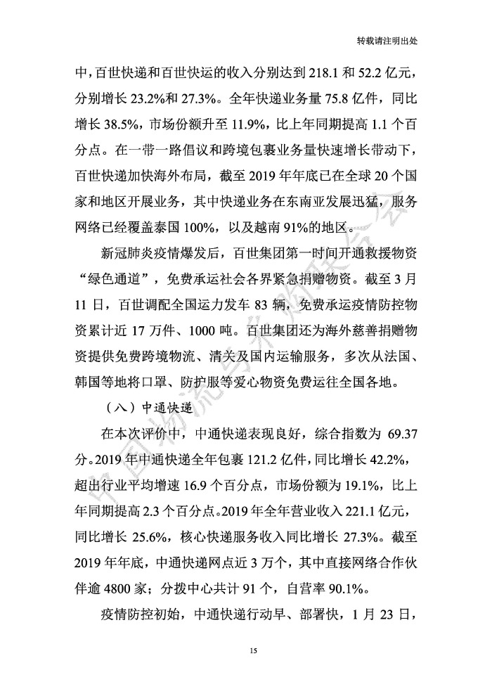 中国物流服务品牌指数2020一季度-2020-05-13-定稿_页面_15
