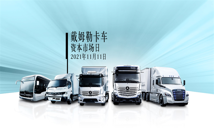 万事倶备戴姆勒卡车将于12月10日上市充分释放业务潜力