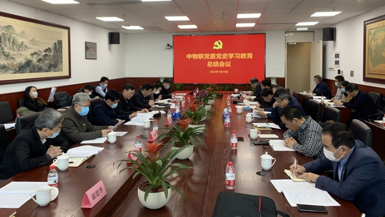 中物联党委召开党史学习教育总结会议
