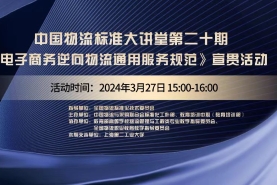 中国物流标准大讲堂第20期预告：《电子商务逆向物流通用服务规范》国标宣贯