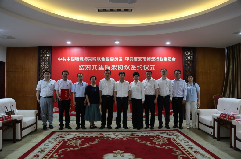 中物联党委与吉安市物流行业党委举行结对共建框架协议签约仪式