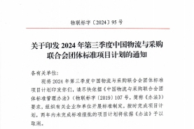 中物联印发2024年第三季度团体标准项目计划