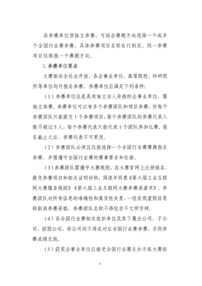 关于举办第六届工业互联网大赛的通知_页面_4